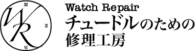 チュードルの修理、オーバーホール、メンテナンスは株式会社修理工房にお任せください