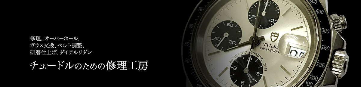 チュードルのための修理工房